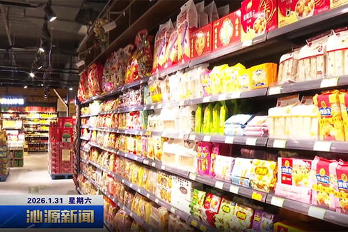 供應(yīng)足人氣旺，沁源年貨市場(chǎng)“熱”起來